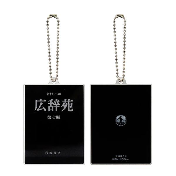 書籍アクリルキーホルダー 岩波書店 4505102 広辞苑