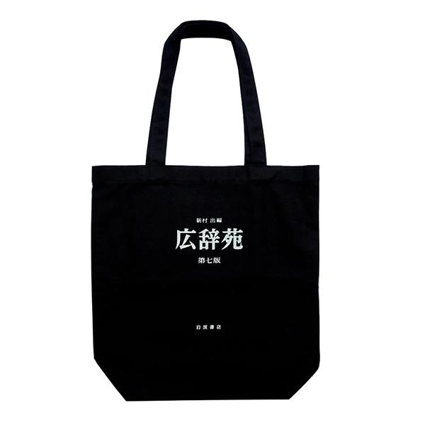 岩波書店 広辞苑帆布トートバッグ 第七版 1091001
