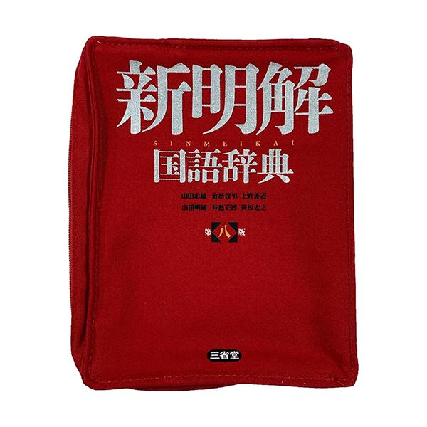 [三省堂] 新明解 国語辞典 リブレポーチ （文庫本サイズ） 1487501