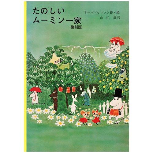 【ムーミン】「たのしいムーミン一家」復刻版■講談社■