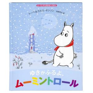 【ムーミン】ゆきがふるよ、ムーミントロール★ラッ...の商品画像