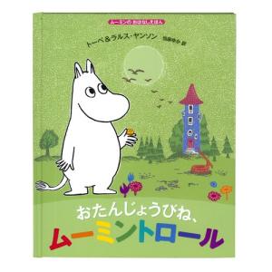 【ムーミン】おたんじょうびね、ムーミントロール★...の商品画像