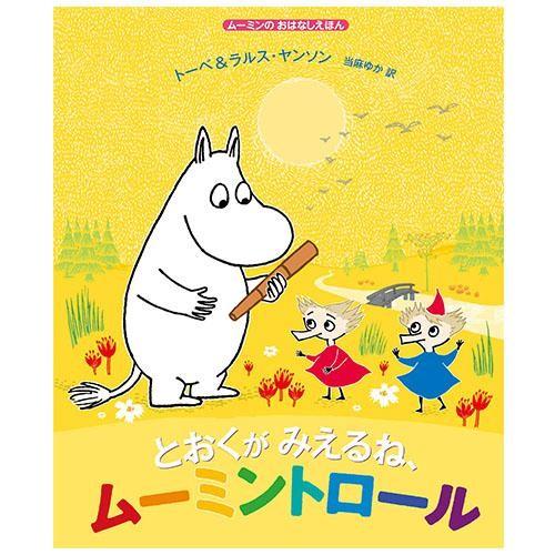 【ムーミン】ムーミンのおはなしえほん　とおくがみえるね、ムーミントロール★ラッピングペーパープレゼン...