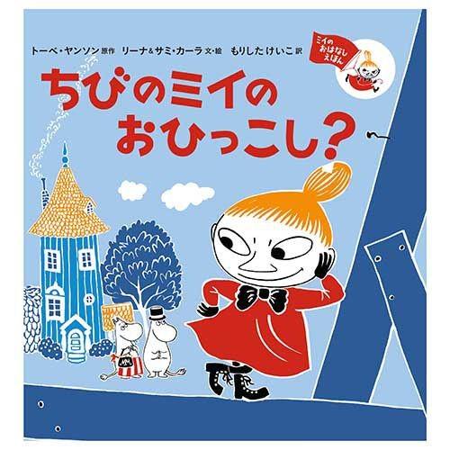 【ムーミン】ちびのミイのおひっこし？ミイのおはなしえほん★ラッピングペーパープレゼント＜取り寄せ品＞