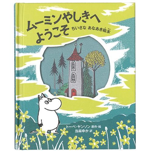 【ムーミン】ムーミンやしきへようこそ ちいさなあなあき絵本8641207★ラッピングペーパープレゼン...