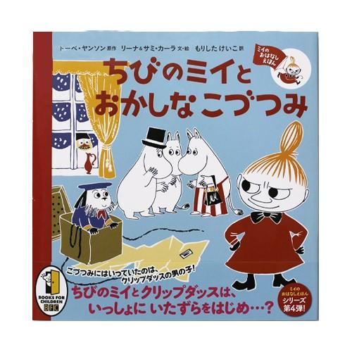 【ムーミン】ミイのおはなしえほん ちびのミイとおかしなこづつみ★ラッピングペーパープレゼント＜取り寄...