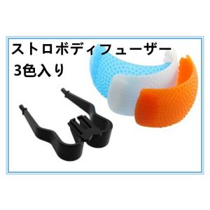 ！　ポップアップストロボディフューザー 3色入り　