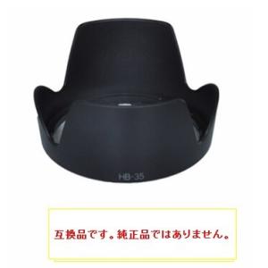 ニコン レンズフード HB-35　互換レンズフード　AF-S DX