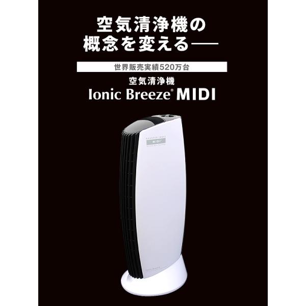 IonicBreeze イオニックブリーズ midi 空気清浄機 フィルター交換不要 フィルターレス...