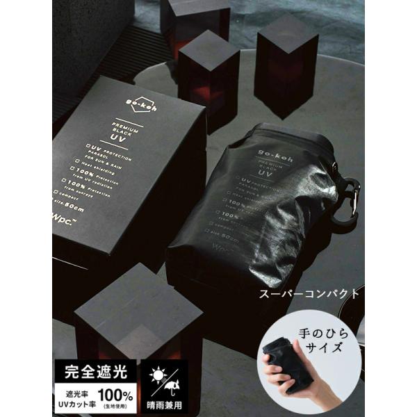 Wpc 日傘 go-koh 遮光 スーパー コンパクト 折りたたみ傘 晴雨兼用 完全遮光 完全UVカ...