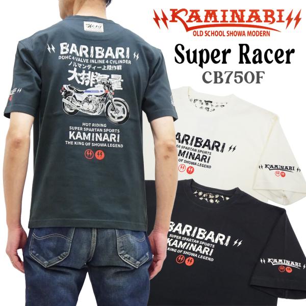 カミナリ 半袖Tシャツ KAMINARI Tシャツ バリバリ CB750F スーパーレーサー エフ商...