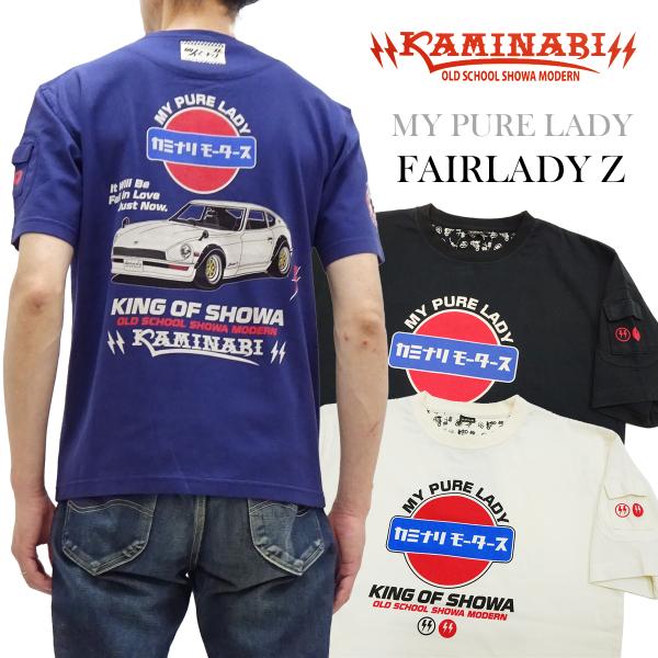 カミナリモータース フェアレディZ 半袖Tシャツ KAMINARI MY PURE LADY Tシャ...