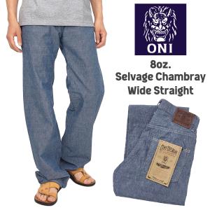 鬼デニム シャンブレーパンツ ONI Denim 8oz セルビッチシャンブレー ワイドストレート トラウザーズ ONI200-HCSV 新品｜服の福助商店