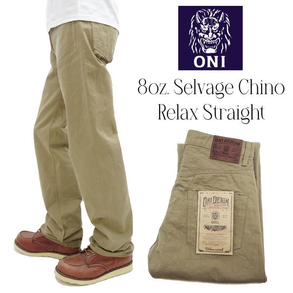 鬼デニム チノパンツ ONI266SVC-KHB リラックスストレート 8oz. セルビッジチノ ト...
