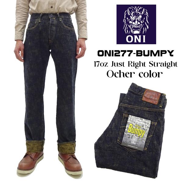鬼デニム バンピーデニムパンツ ONI Denim 17oz. 黄土色製品染め ジャストライトストレ...