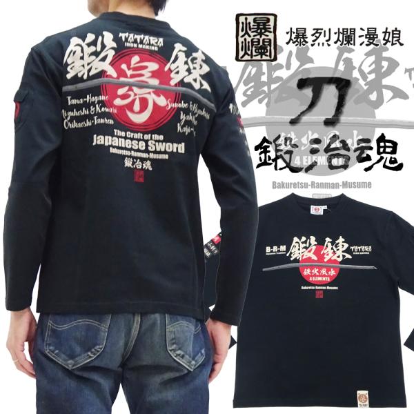 爆裂爛漫娘 長袖Tシャツ B-R-M 爆烈 刀 鍛冶魂 ロンT RMLT-331 エフ商会 ブラック...