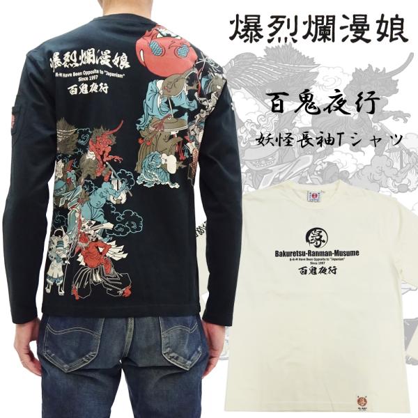 爆裂爛漫娘 和柄 長袖Tシャツ B-R-M 爆烈 妖怪 百鬼夜行 ロンT RMLT-340 エフ商会...