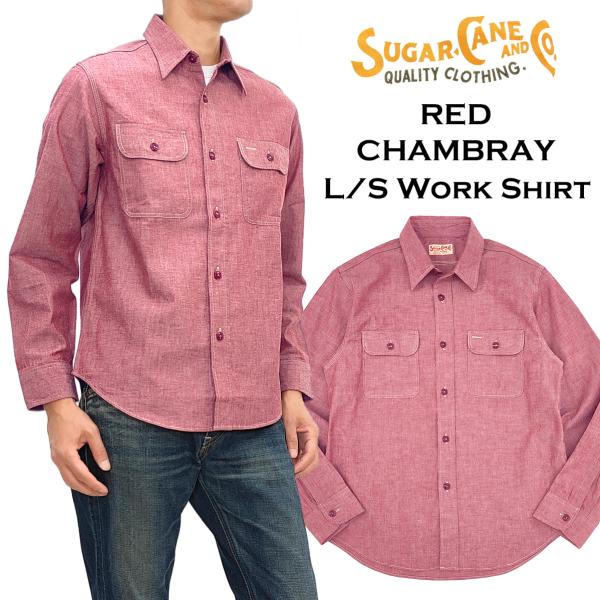 シュガーケーン レッドシャンブレー ワークシャツ Sugar Cane RED CHAMBRAY 無...
