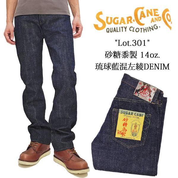 シュガーケーン デニムパンツ SUGAR CANE 砂糖黍製 14oz. 琉球藍混 左綾デニム スト...