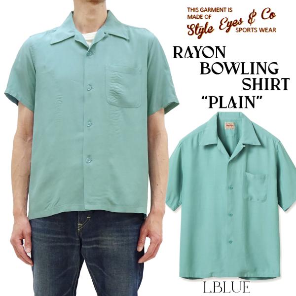 スタイルアイズ ボウリングシャツ STYLE EYES レーヨン オープンシャツ PLAIN 半袖シ...