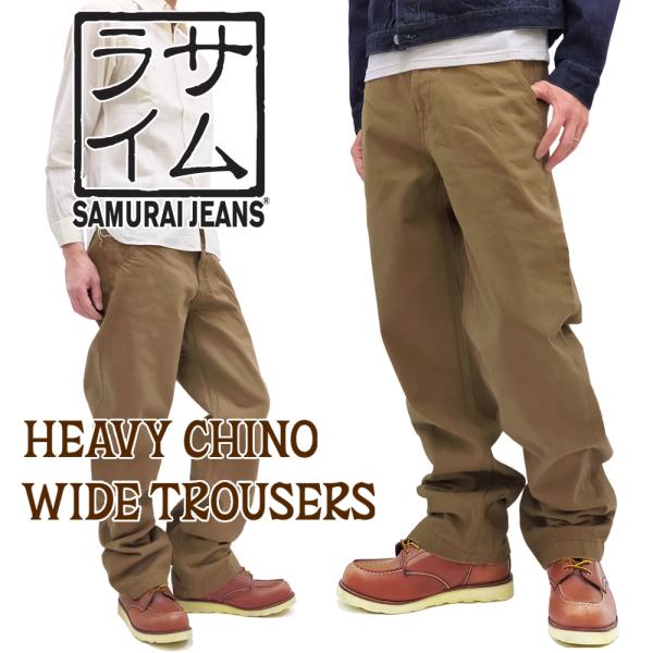 サムライジーンズ ヘビーチノパンツ Samurai Jeans ワイド トラウザーズ 15oz 刀耳...