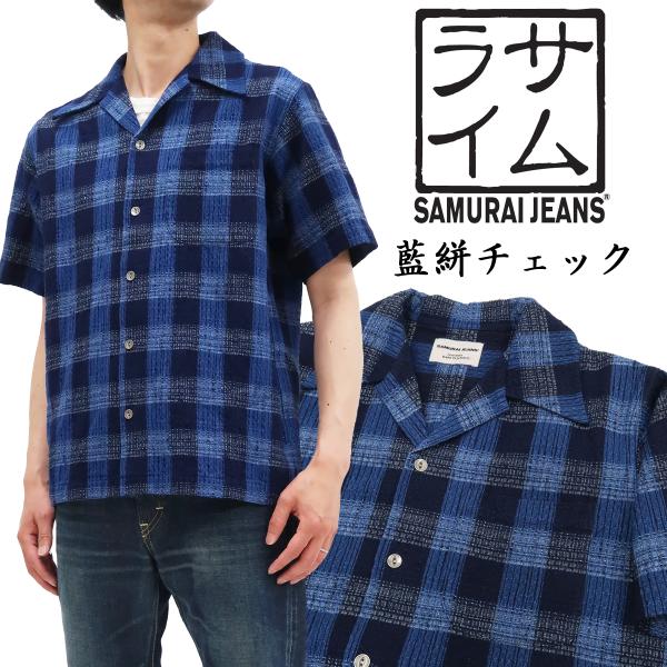 サムライジーンズ 半袖シャツ 藍枷染め 絣チェック オープンカラーシャツ SOS22-S02 新品