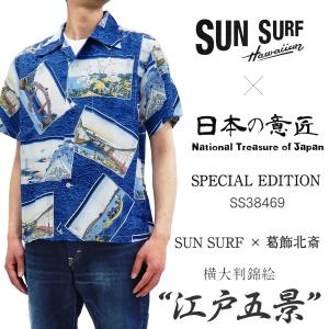 サンサーフ × 葛飾北斎 アロハシャツ SUN SURF スペシャルエディション 江戸五景 半袖シャツ SS38469 新品｜rodeomatubara