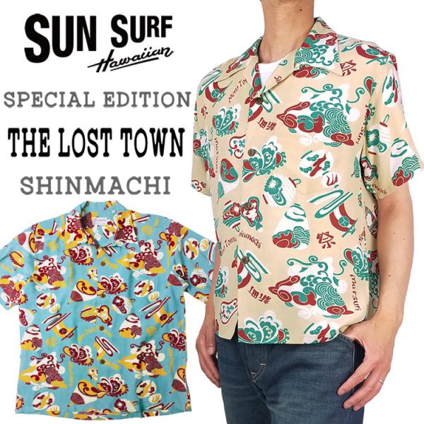 サンサーフ スペシャルエディション アロハシャツ THE LOST TOWN 新町 SUN SURF...