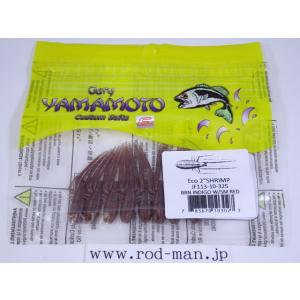 ゲーリーヤマモト★エコ2インチシュリンプ★ブラウンインディゴ/レッドフレーク#325★エコ認定商品