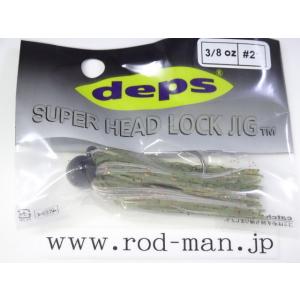 deps デプス☆スーパーヘッドロックジグ3/8oz☆ウィード