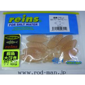 レインズ★デプス★根魚フラット2インチ★グローオキアミパワー#125★reins×depsコラボ商品