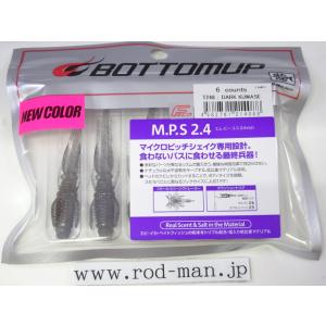 ボトムアップ　MPS2.4インチ　エムピーエス　#T248　DARK KUWASE　エコ認定商品