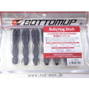 ボトムアップ★ブルスホッグ3インチ★GORI2#T256