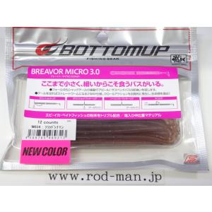 ボトムアップ★ブレーバーマイクロ3インチ★ソリッドシナモン#M034★エコ認定商品