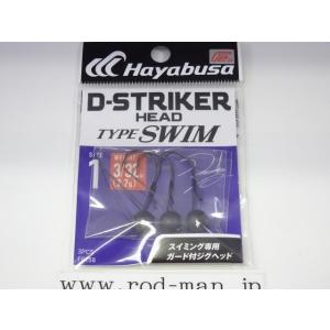 ハヤブサ◆Dストライカーヘッドタイプスイム★FF158★#1★2.7g★エコ認定商品