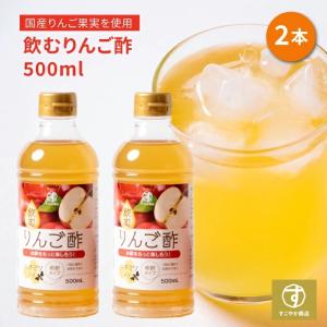 すこやか商店 飲むりんご酢 りんご酢 リンゴ酢 お酢 500ml 2本セット 無添加 保存料着色料不使用 国産原料 3倍希釈 飲みやすい 朝からスッキリ