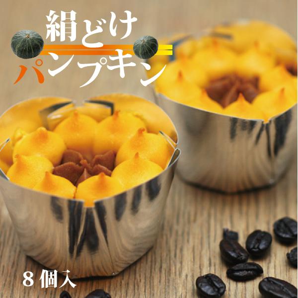 TVにて紹介　ハロウィンにも♪「絹どけパンプキン(8個入)」送料込　送料無料 　※北海道・沖縄のみ送...