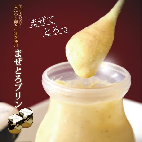 まぜて濃厚とろり♪厳選広島素材 「まぜとろプリン（6個入り）」送料込　送料無料　※北海道・沖縄のみ送...