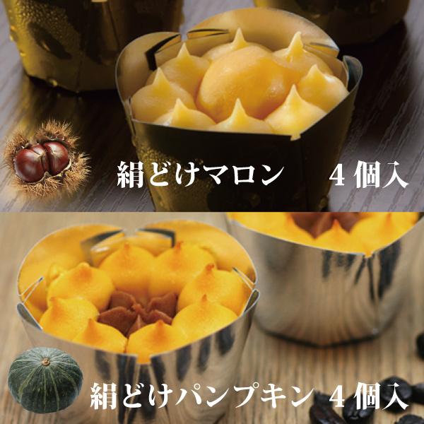リニューアルでラッピング対応♪「絹どけマロン＆絹どけパンプキン Wセット（各4個/計8個入）」送料込...