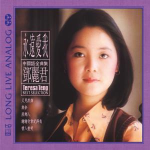 Love Me Forever/テレサ・テン ABC(Int'l)Records　輸入盤CD