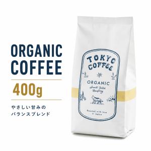 オーガニック コーヒー豆 JAS認証 東京コーヒーブレンド 400g 自家焙煎 ベストセラー オーガニックコーヒー 有機コーヒー豆 美味しい｜TOKYO COFFEE ヤフー店