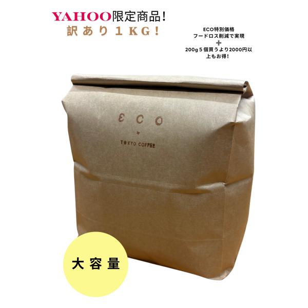 訳あり コーヒー豆 オーガニック 1kg Yahoo!限定 大容量 自家焙煎 珈琲 中深煎り〜深煎り...