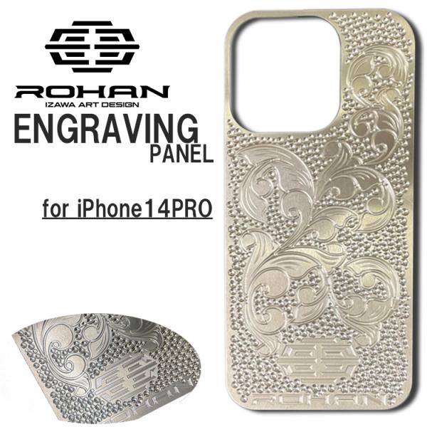 ROHAN ENGRAVINGパネル iPhone14Pro エングレービング アイフォン 14プロ
