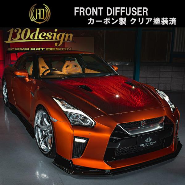 GTR R35 後期 フロントディフューザー カーボン クリア塗装済 130DESIGN ROHAN