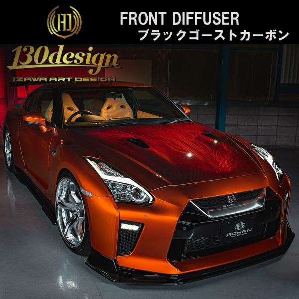 GTR R35 後期 フロントディフューザー ブラックゴーストカーボン 130DESIGN ROHA...