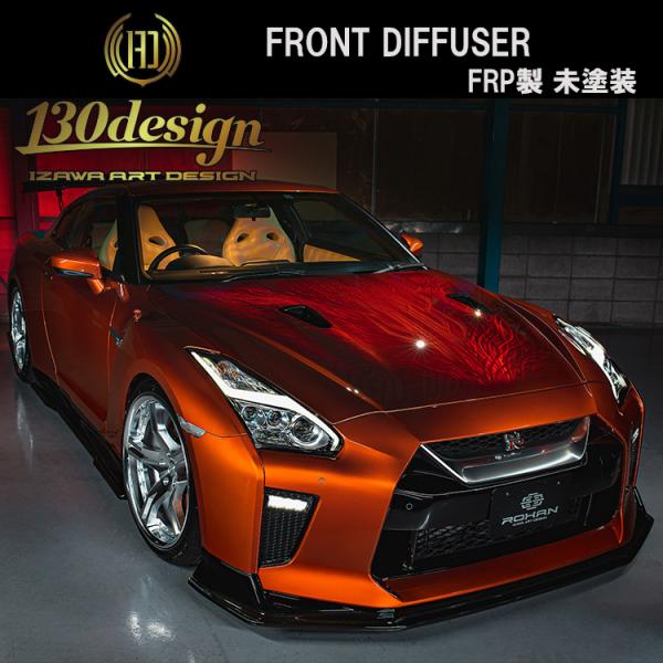GTR R35 後期 フロントディフューザー 未塗装 130DESIGN ROHAN