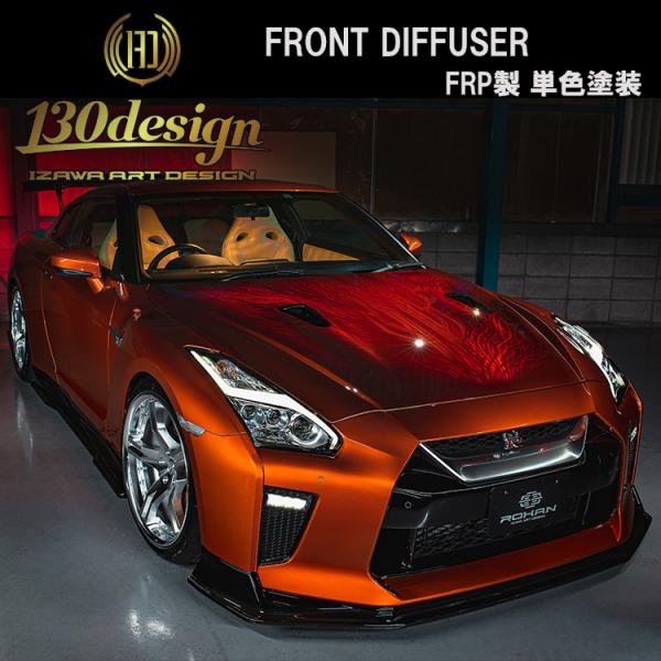 GTR R35 後期 フロントディフューザー 単色塗装 130DESIGN ROHAN