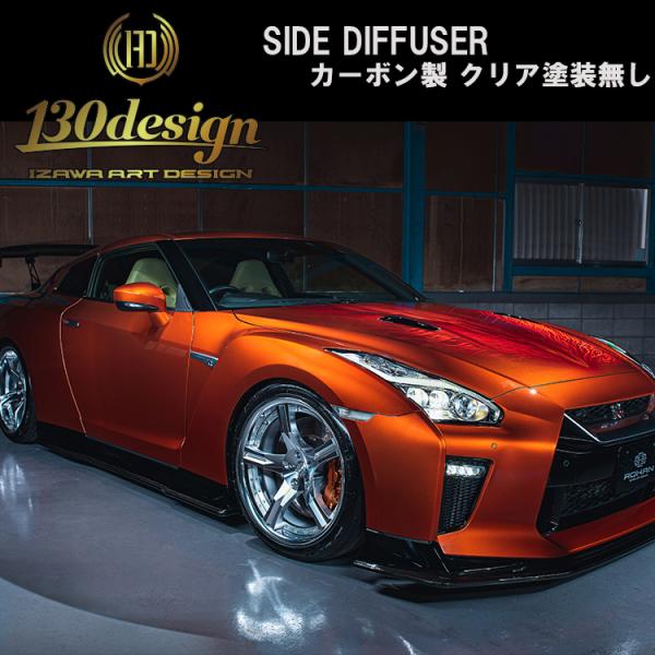 GTR R35 後期 サイドディフューザー カーボン クリア塗装無し 130DESIGN ROHAN