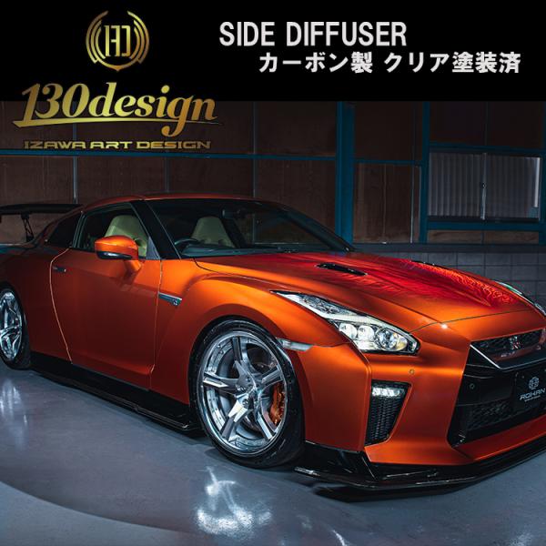GTR R35 後期 サイドディフューザー カーボン クリア塗装済 130DESIGN ROHAN