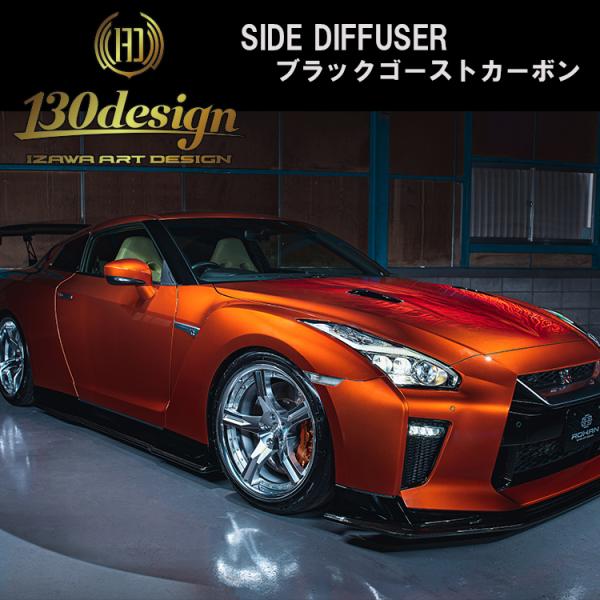 GTR R35 後期 サイドディフューザー ブラックゴーストカーボン 130DESIGN ROHAN